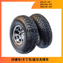 23X7-10 22X10-10寸铝轮毂轮胎 卡丁车10寸公路胎20x10-10轮胎