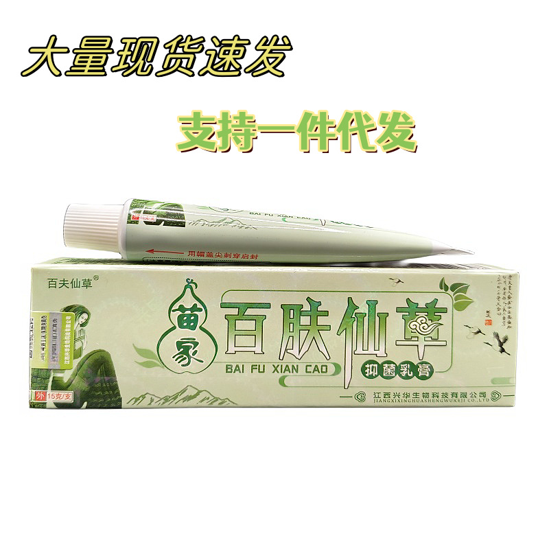 百夫仙草苗家百肤仙草百肤仙草乳膏 皮肤外用膏现货速发支持代发