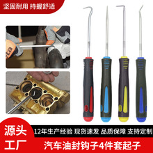 4件套汽车油封钩子 油封起子拉拔器 O型密封圈拆卸补胎汽保工具