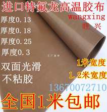 批发特氟龙胶带双面光滑不带胶耐温耐磨隔热绝缘高温布0.25厚1米