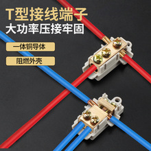 T型接线端子线夹 1-6平方2.5-10mm?三通快速接线器大功率电线接头