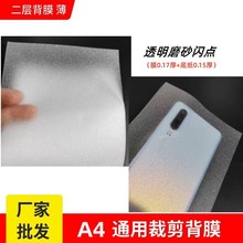二层A4寸手机背膜透明磨砂闪点贴纸防刮耐磨激光机通用手工裁剪膜