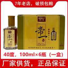 【酒厂供货】肇庆酒40度100ml*6 帝一酒帝一贡酒帝一贡品酒