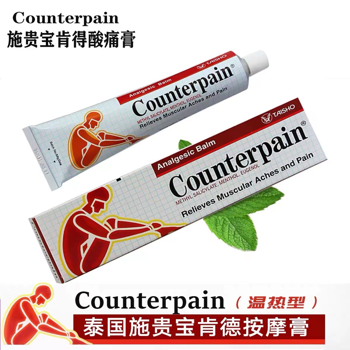 泰国施贵宝counterpain酸痛膏关节跌打扭伤肌肉肯得肩颈按摩药膏