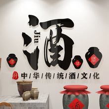 酒文化装饰画壁画酒坊装饰墙贴酒字贴纸中式酒馆店铺风背景墙