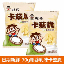 旺旺卡兹脆椰蓉味70g袋咔兹脆饼干米饼粟米条零食旺旺食品好吃