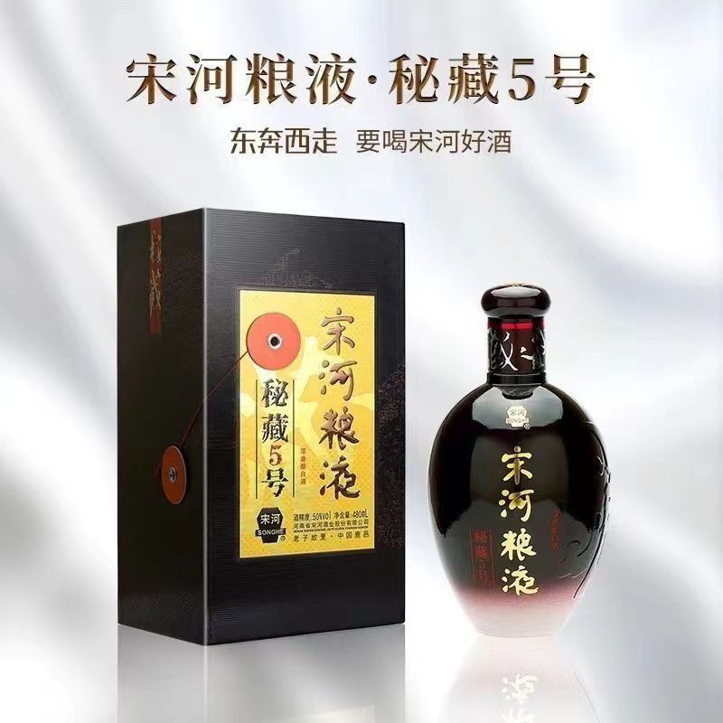 白酒批发宋河粮液秘藏5号浓香型白酒50度480ml整箱六
