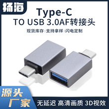 Type-C转USB 3.0 AF铝壳转接头 手机电脑USB母转换器转接头工厂