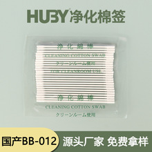 国产三洋BB-012净化棉签 工业用无尘棉棒huby光学镜头擦拭清洁棒