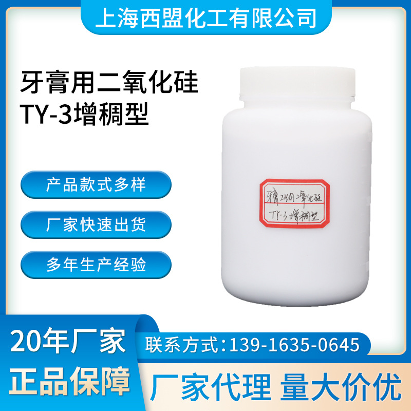 厂家供应牙膏用二氧化硅ty-3增稠型 二氧化硅 牙膏专用白炭黑