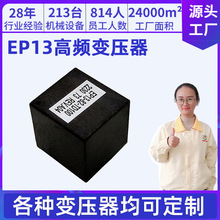 厂家直销EP13灌封变压器电表低频变压器微型电子小型高频变压器