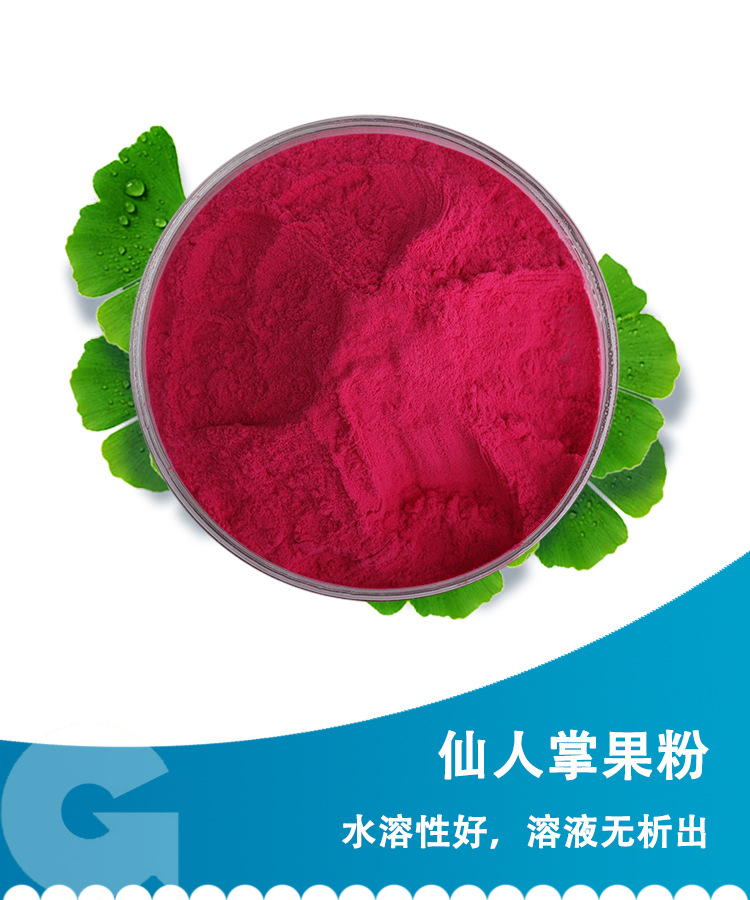 水溶仙人掌果粉梨果仙人掌果粉刺梨果仙人掌果粉喷雾干燥