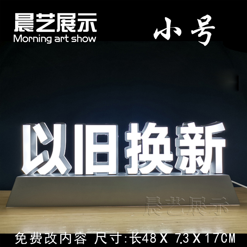 以旧换新回收置换广告高亮发光字广告LED电子灯箱柜台维修贴膜