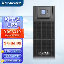 科士达UPS电源YDC3310/YDC3315/YDC3320外接10KVA 15KVA 20KVA