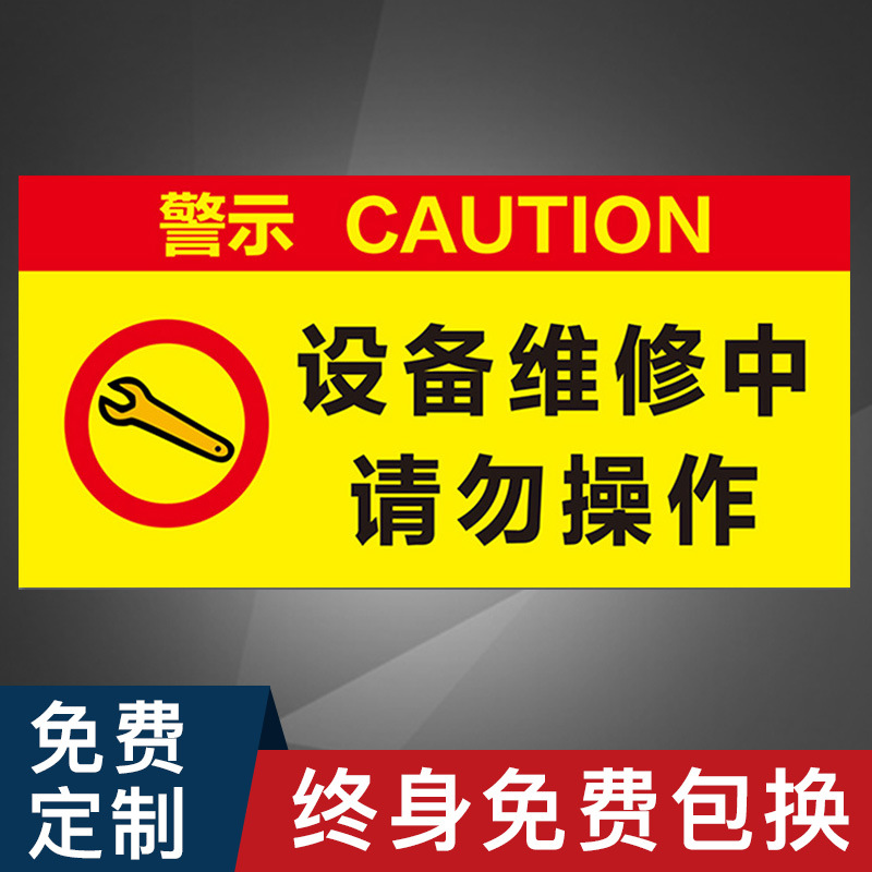 设备维修中请勿操作机械故障设备挂牌标识牌标牌警示牌指示牌提示