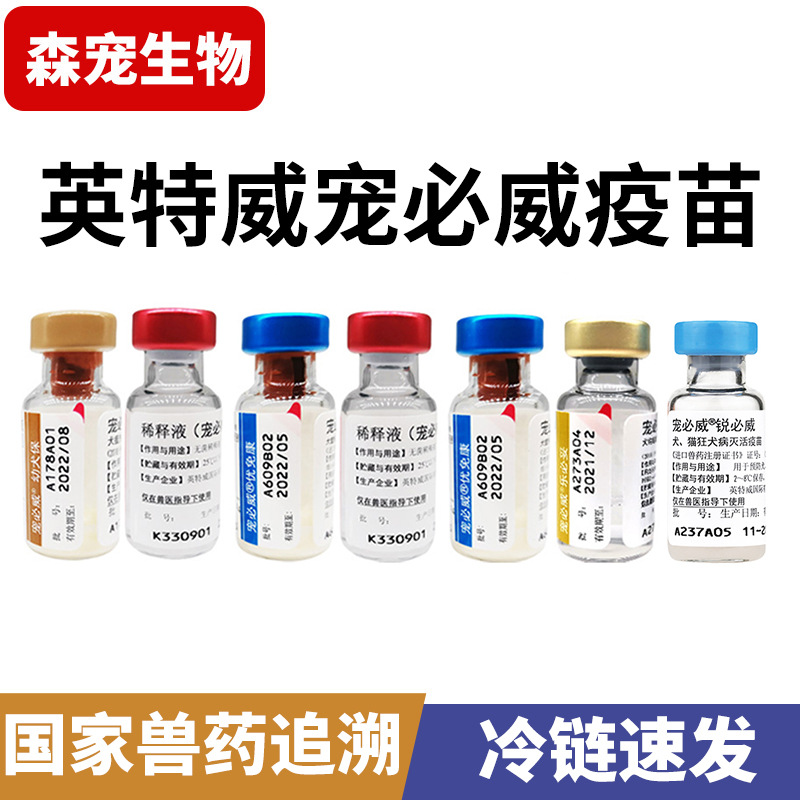 英特威狗疫苗宠物成犬小狗二联四联六联狂犬疫苗狗狗幼犬成犬育苗