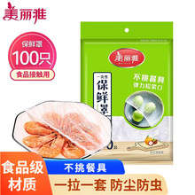美丽雅一次性保鲜膜套食品家用级保鲜专用袋带松紧封口保鲜膜罩