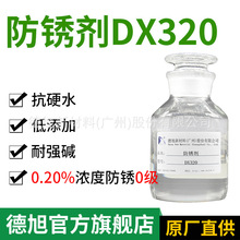防锈剂DX320 无色水性防锈剂 抗硬水耐强碱低添加量 切削液防锈剂