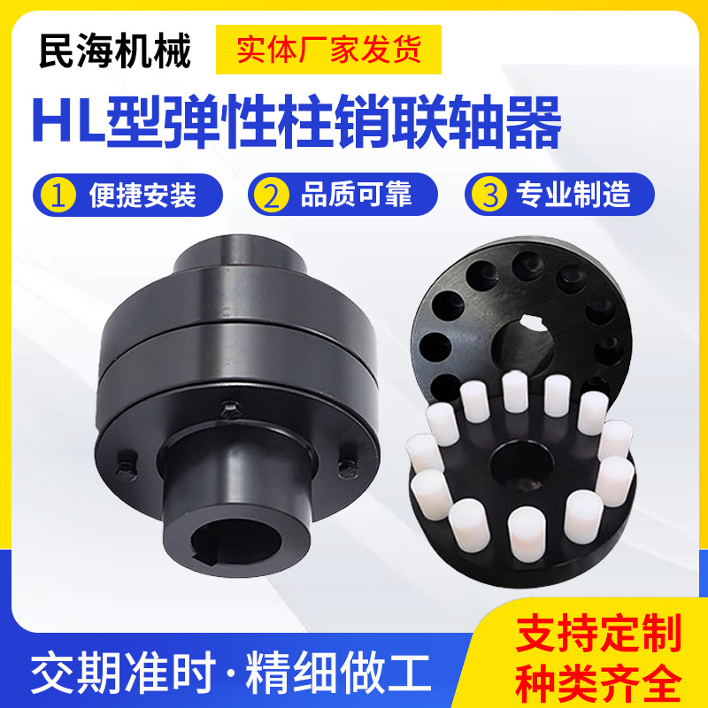 HL弹性柱销联轴器LX尼龙棒连轴器电机泵对轮靠背轮45钢注销联轴器