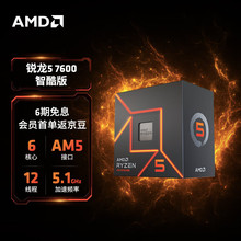 AMD 7000系列 锐龙5 7600 智酷版处理器 6核12线程 AM5接口 盒装