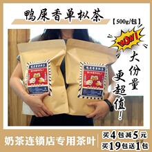 鸭屎香茶凤凰单枞茶叶500g/包 鸭屎香柠檬茶水果茶奶茶店原料