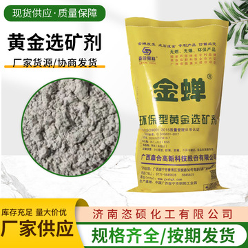 现货环保型黄金选矿剂金矿提金药剂濅出剂濅金剂黄金选矿剂