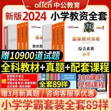 中公教育教资2024年小学教师证资格考试用书教材英语文教资考试资