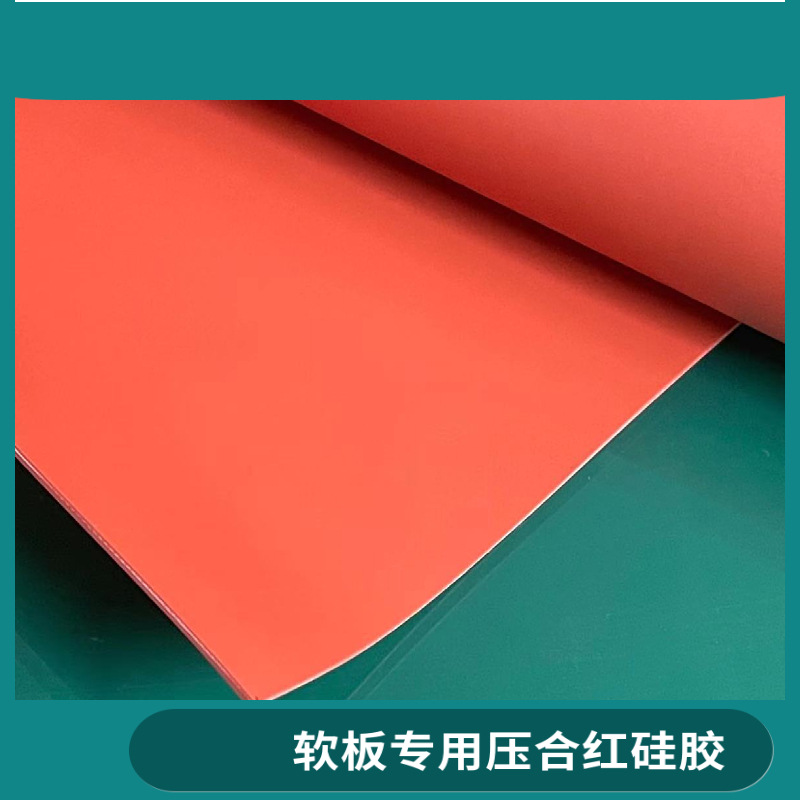 PTFE玻璃纤维玻纤布夹层红色硅橡胶板FPC热压机用压合红硅胶