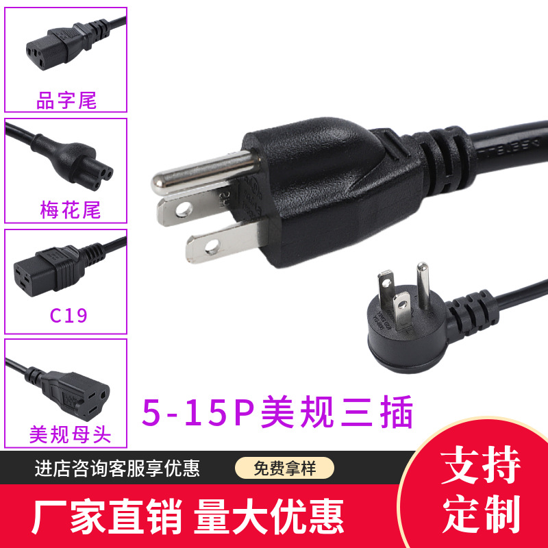 5-15美规电源线美标逗号型插头线美式三插18AWG16AWG14AWG电源线