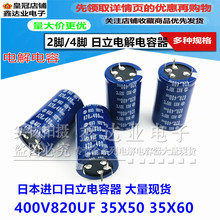 全新原装日立820uF400VDC电解电容400V820UF原装2脚/4脚/35X50/60