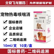 兽药马头牌宠物热毒喘咳消甲砜霉素注射液狗犬猫窝咳流鼻涕感冒