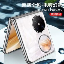 超薄磨砂手机壳for华为HW-Pocket2折叠便携式炫彩幻影电镀保护壳