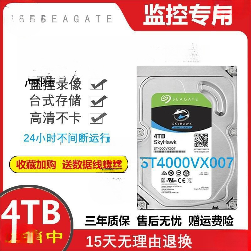 希捷4t硬盘4t机械硬盘4tb监控录像机专用硬盘酷鹰st4000vx007
