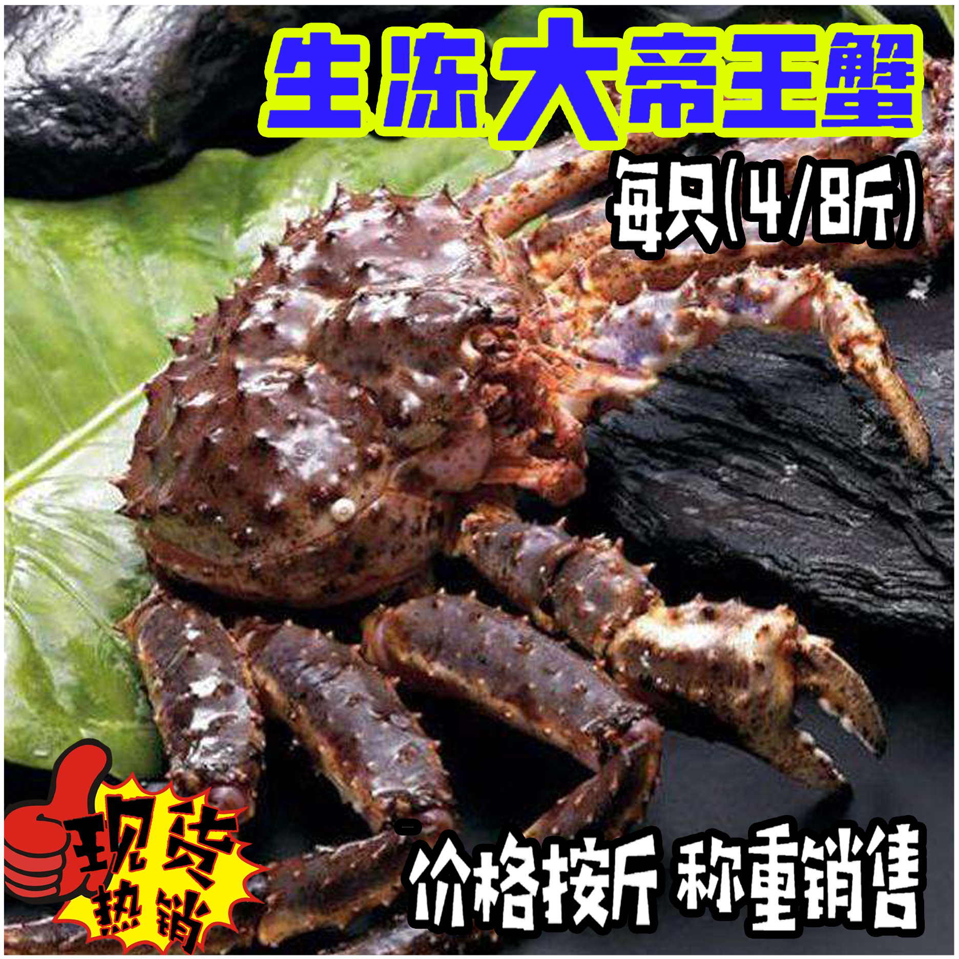 海鲜"帝王蟹"批发冻品长脚蟹大螃蟹酒席餐饮4~11斤/只 称重发货