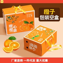 厂家批发橙子礼盒包装盒赣南脐橙果冻冰糖橙沃柑柑橘手提礼盒代发