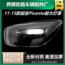 适用于12-15款起亚Picanto前大灯PC灯罩 欧洲之星塑料高透大灯壳