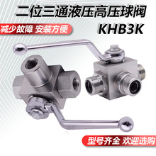 液压二位三通高压球阀KHB3K-G1/4碳钢内丝螺纹手动阀门KHB3K-G1/8