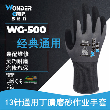 多给力wg500丁腈磨砂手套劳保防油浸胶精细作业透气耐磨园林防滑