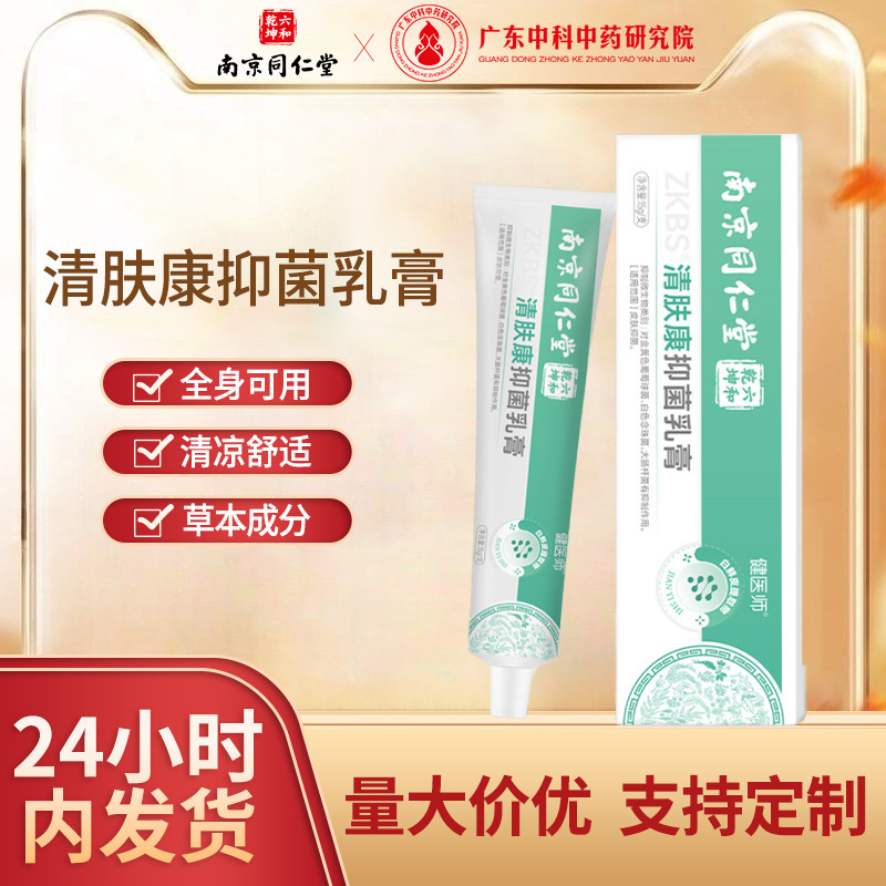 南京同仁堂清肤康乳膏15g缓解皮炎蚊虫叮咬止痒外用止痒药膏批发