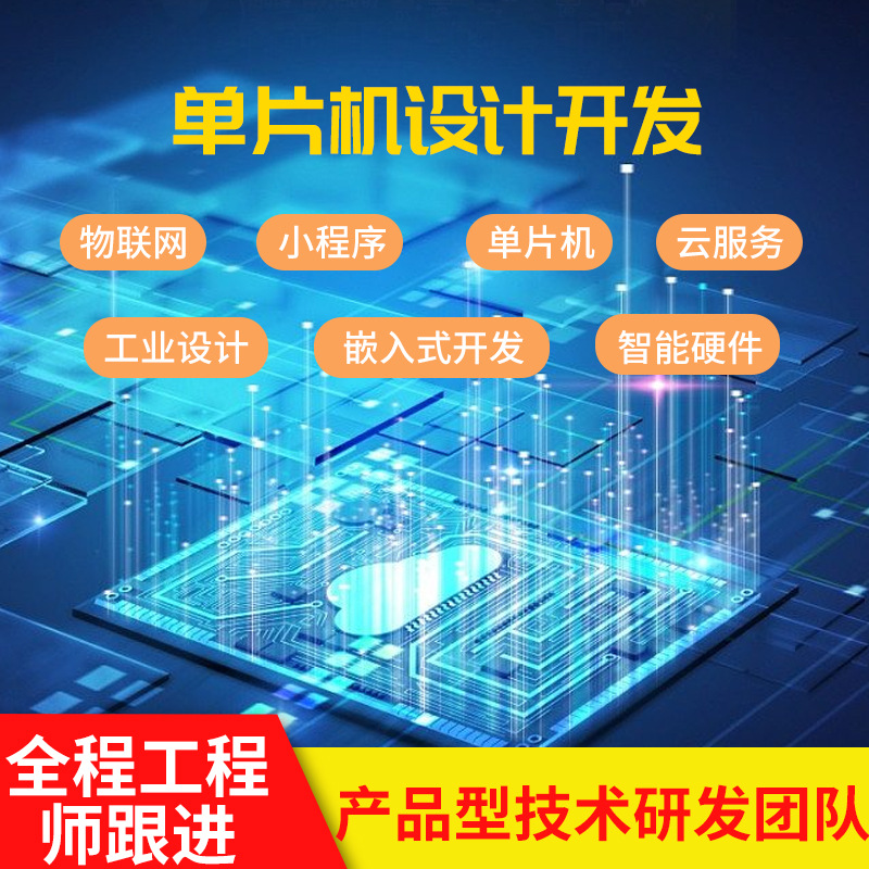 单片机开发开发 电子产品仪表生产 电子模块生产 电路板开发焊接