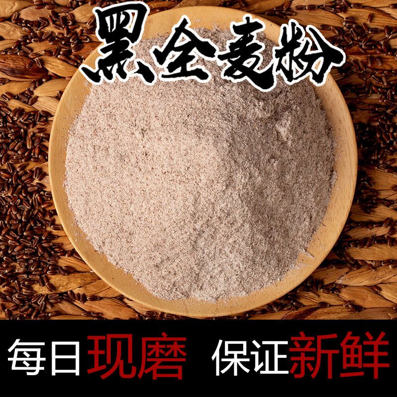 包邮5斤装全麦面粉农家石磨黑麦粉面包粉含麦麸馒头粉小麦全麦粉