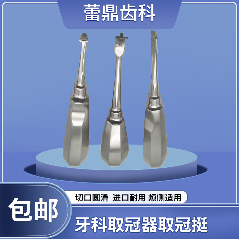 破冠挺开冠挺齿科拆冠工具十字破冠挺去冠器取冠挺牙科口腔材料