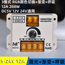 led七彩RGB灯带旋钮调光控制器渐变呼吸跳变5v12v24v低压灯条模组