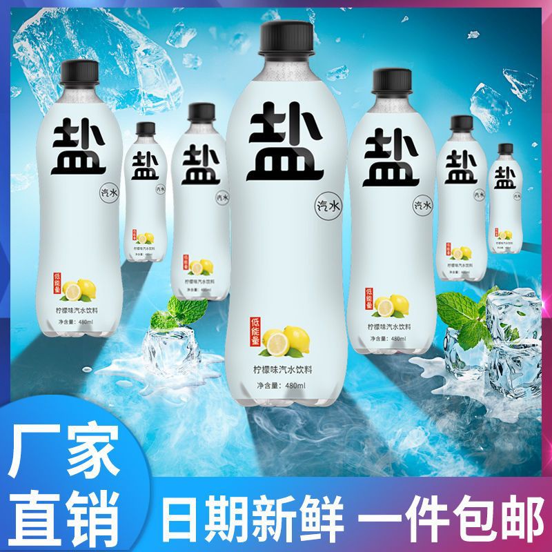 盐汽水碳酸饮料柠檬味气泡水上海风味夏季汽水特价批发多省包邮