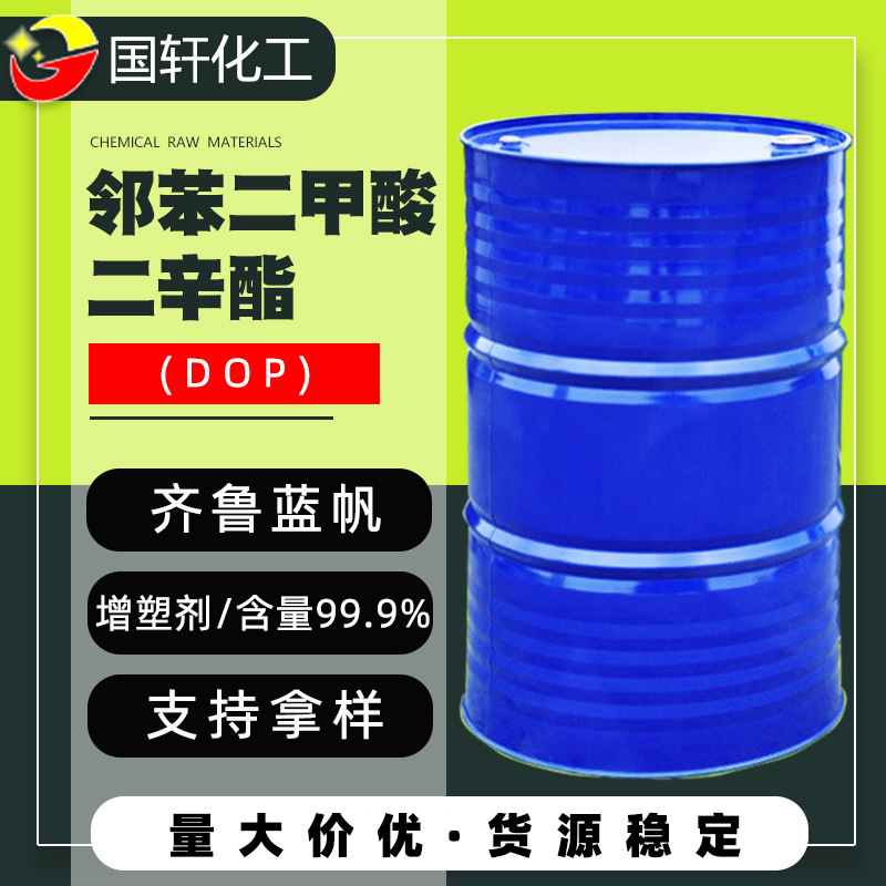 齐鲁石化蓝帆邻苯二甲酸二辛酯 dop橡胶增塑剂DOP 工业级二辛酯