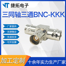 射频同轴连接器BNC线缆 三同轴三通转接头BNC-KKK电缆组件安装