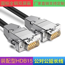批发全铜 HDB15连接线DB15公对公延长线数据线各种设备通用信号线