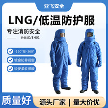 LNG超低温防化服 液氮工作服 可燃气体作业服装 工业低温防护服