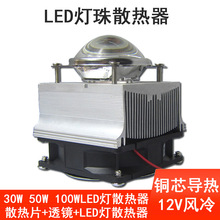 30W50W大功率LED风扇散热器片12V CPU风冷聚光透镜水草灯罩无灯珠