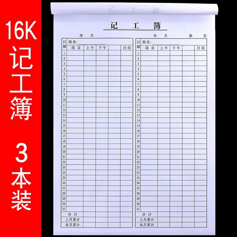 记工本考勤表出勤表计工薄31天员工上班学生签到本建筑工地工资表